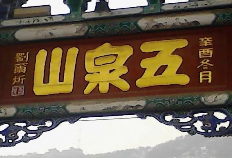 天下名山兰州五泉山,兰州五泉山公园名胜古迹