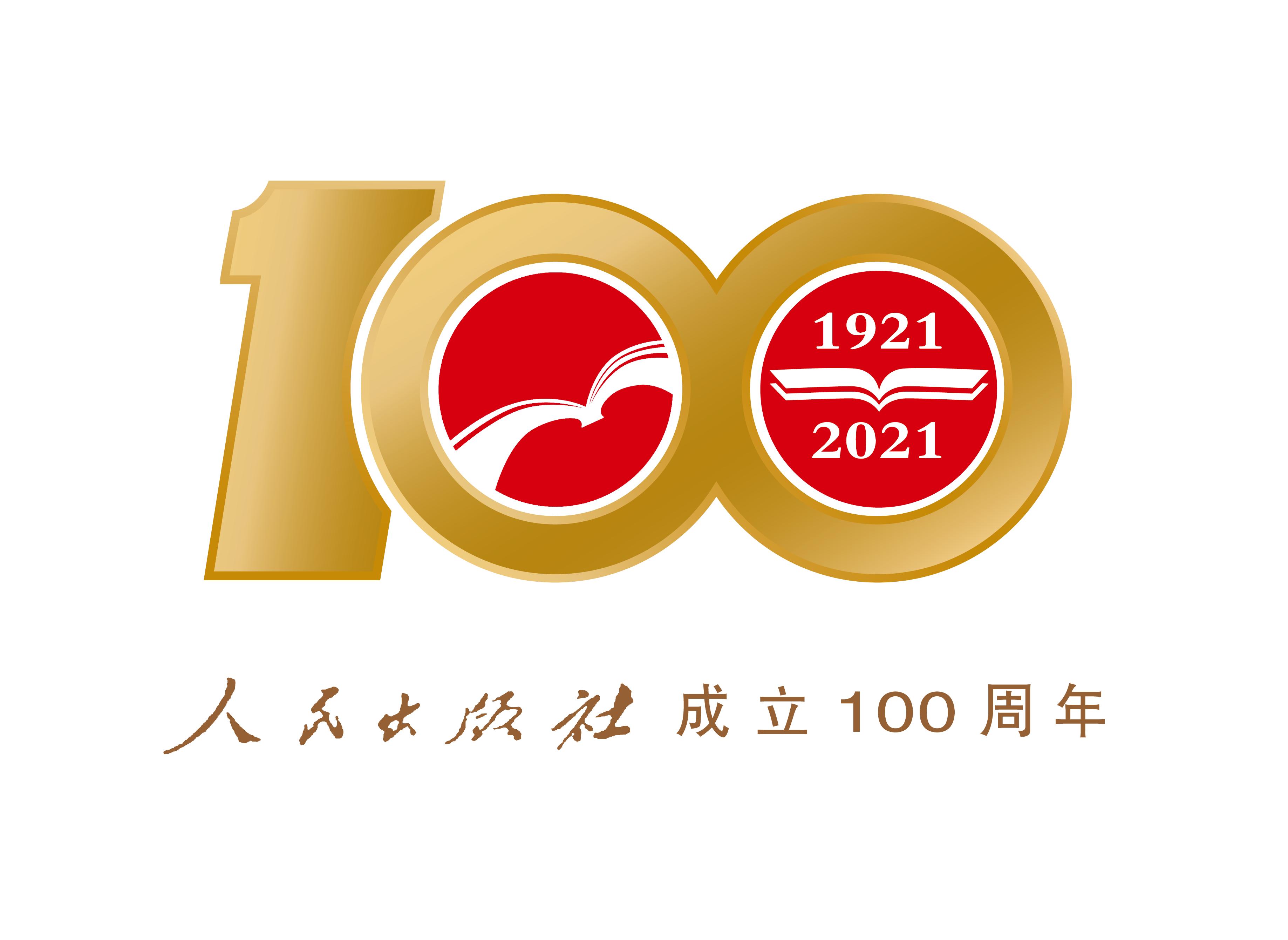 祝贺人民出版社成立100周年,人民出版社成立100周年