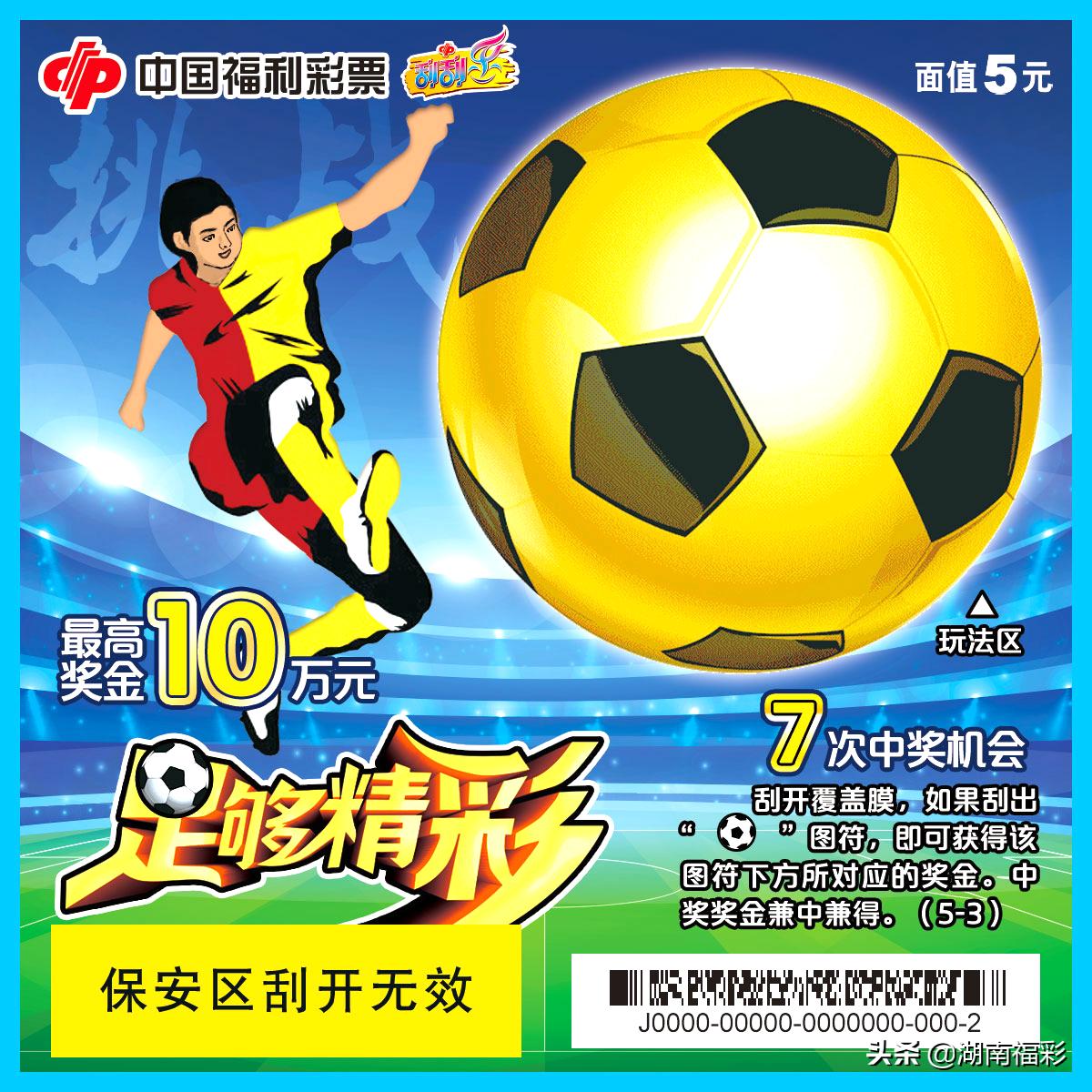 足球刮刮乐最新,刮刮乐刮足球