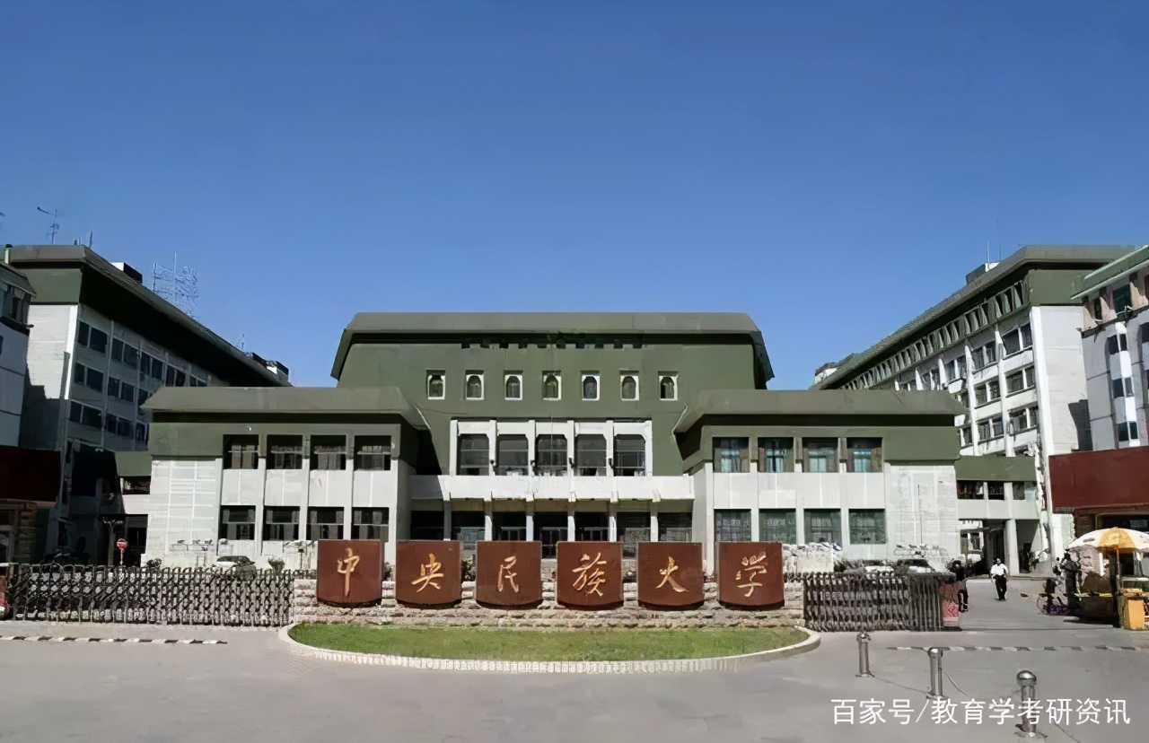 中央民族大学教育学最新考情分析（附参考书目、分数线）