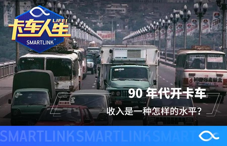开卡车的真实收入,90年代开卡车收入水平