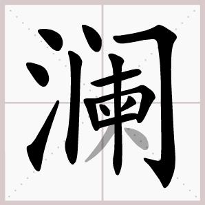 六年级下册语文生字笔顺大全,一年级下册生字表笔顺完整版