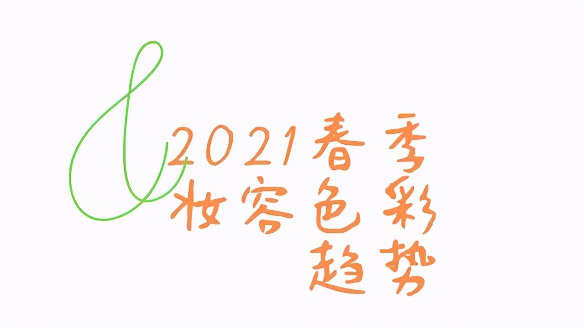 2021春季妆容趋势预测