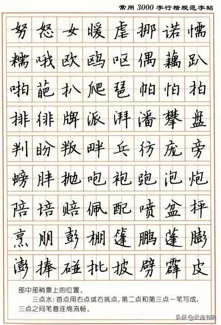 顾仲安3500常用字钢笔行楷字帖,行楷钢笔字帖教程