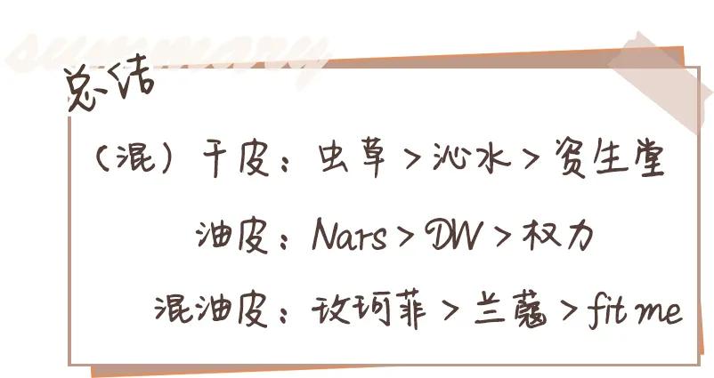 8小时实测11瓶网红粉底液，干皮、油皮、痘痘肌照着买就对了！