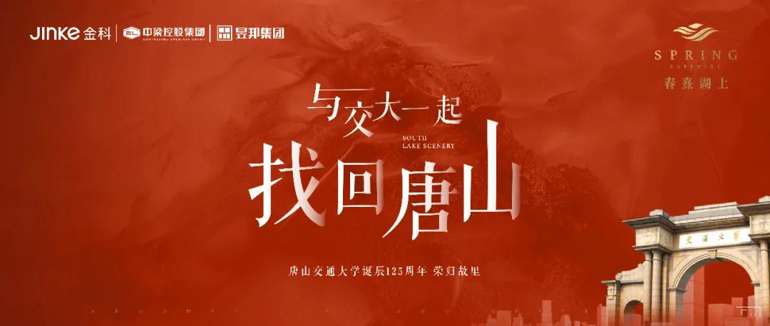 和交大一起致敬青春,上海交大和唐山交大