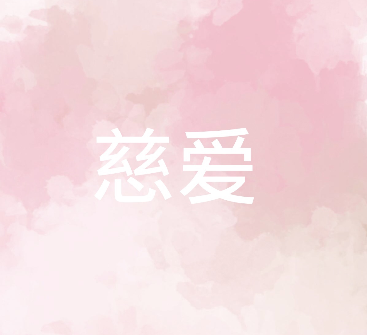 人性最经典的告白,告白真实的话语