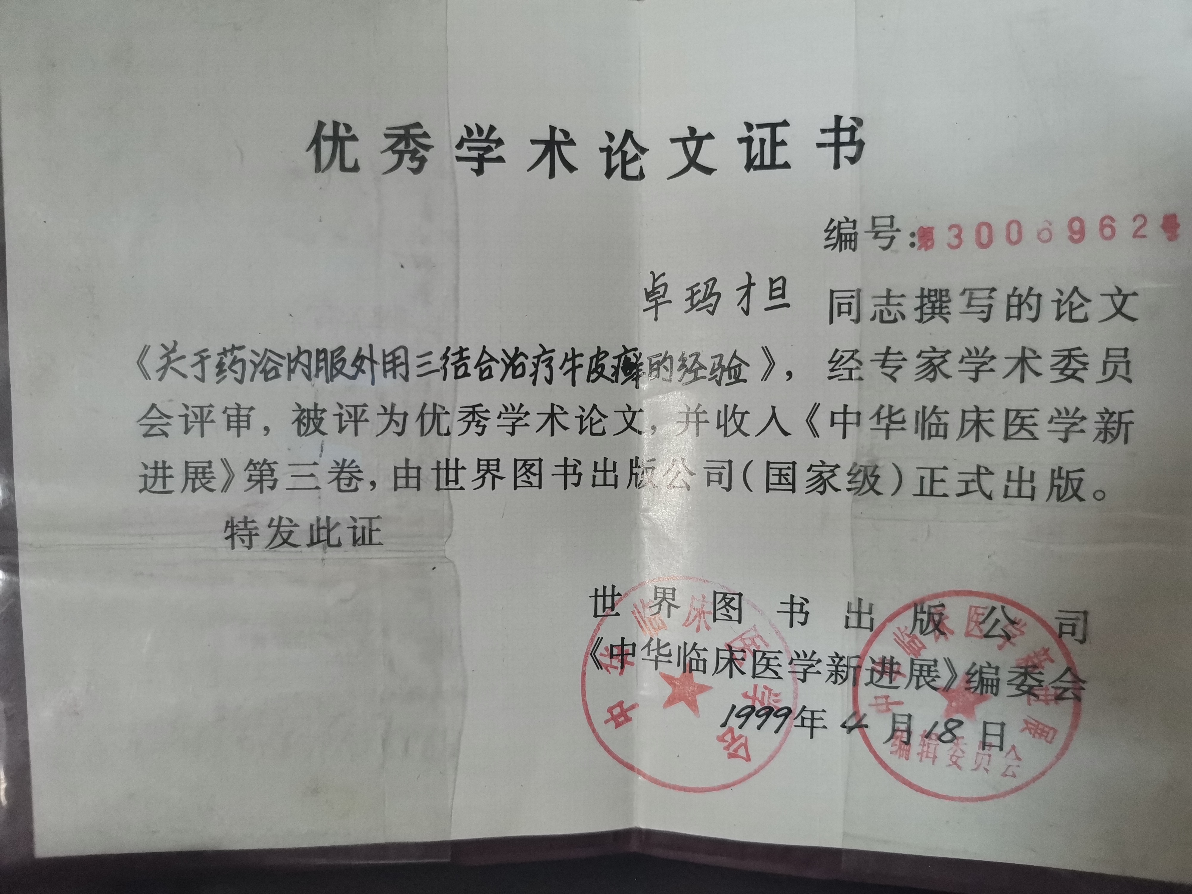 记海东藏院副院长、主任医师卓么才旦专家