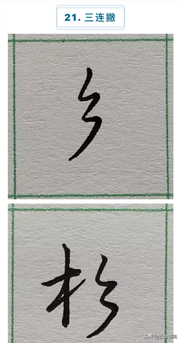 硬笔楷书行书草书笔画对照表,郭伯一硬笔行书基本笔画图解