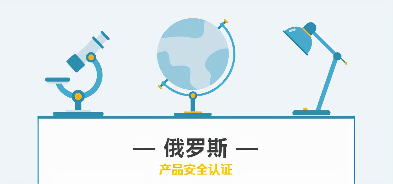 惠州俄罗斯eac认证 (信阳俄罗斯eac认证)