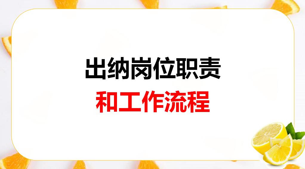 出纳工作流程及详细讲解,出纳岗位流程及注意事项