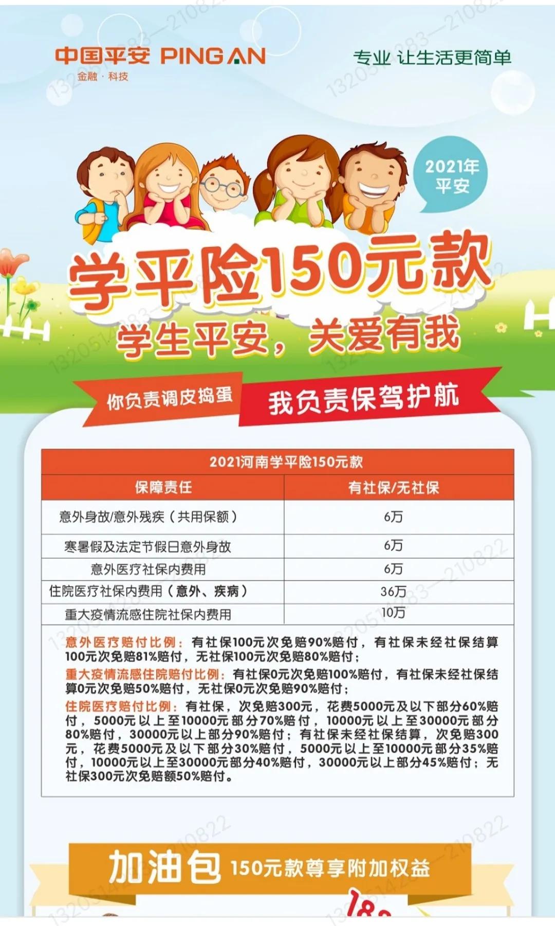 人保学平险,学平险简洁介绍