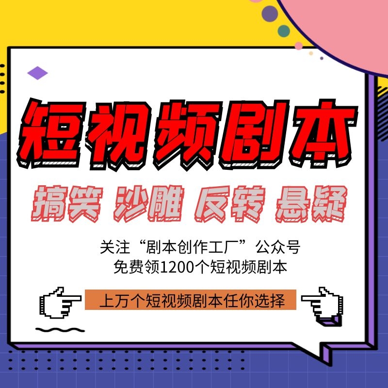 短视频剧本如何策划才能上抖音快手热门？