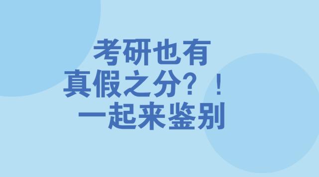 考研复试怎么辨别真假学长学姐,考研是否区分研究方向