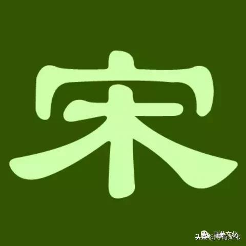 宋姓氏艺术字体,宋字的艺术字