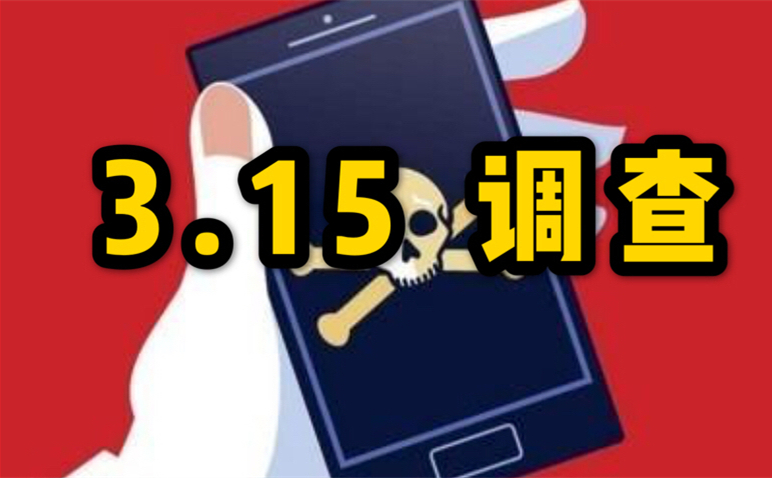 实测！APP“偷看”短信还上传“老板给我涨工资了”明文可见