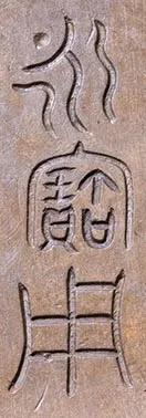 宣德铜炉款识图片,大唐年制香炉底款大全