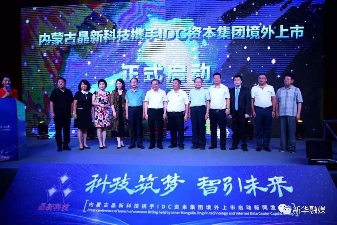 晶新科技携手IDC集团，擦出怎样的火花？