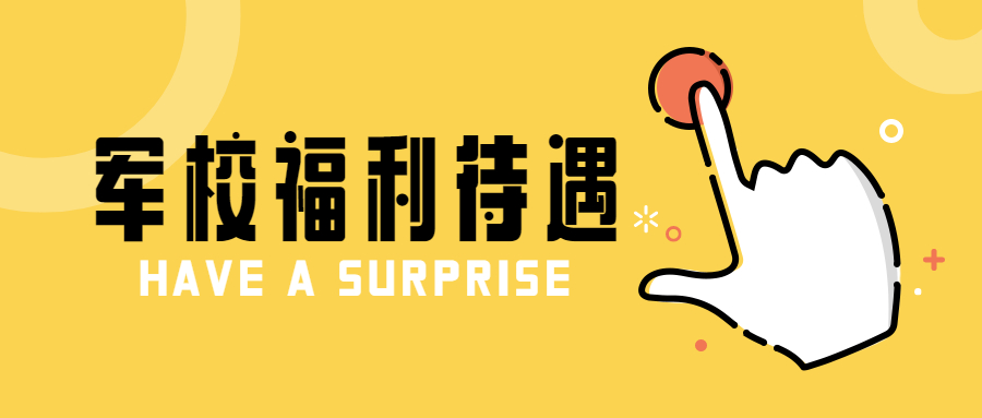 军校毕业工资待遇都是多少,所有军校毕业待遇都一样吗