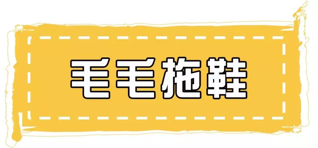 毛毛鞋为啥流行,毛毛鞋为什么都是平底