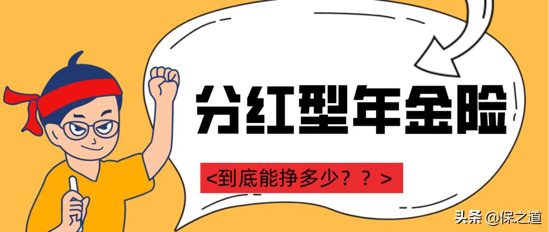 保险公司套路深？分红型保险高回报？坑了多少老百姓的辛苦钱
