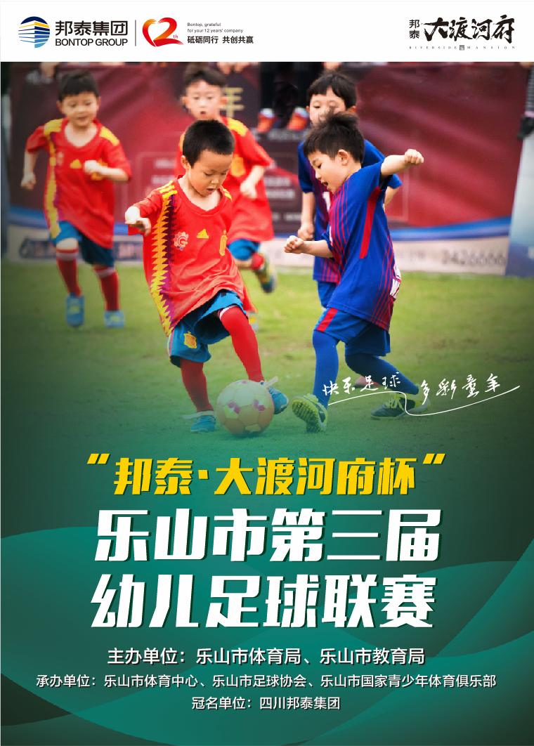 乐山市第三届足球联赛比赛,乐山市第二届青少年幼儿足球比赛