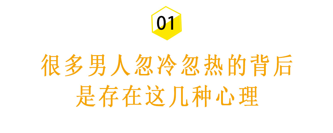 男人对你忽冷忽热的女人该怎么做,怎么搞定对你忽冷忽热的男人