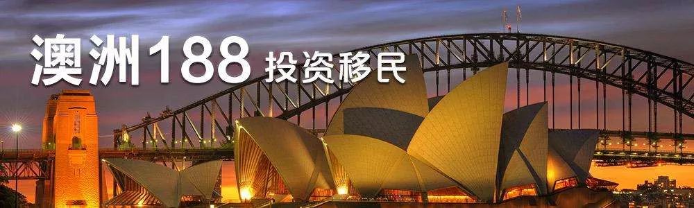 澳洲投资188c项目,澳大利亚移民188c要投资几年