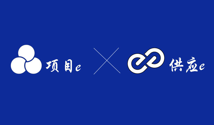 项目e软件好用吗,施工企业数字化方案