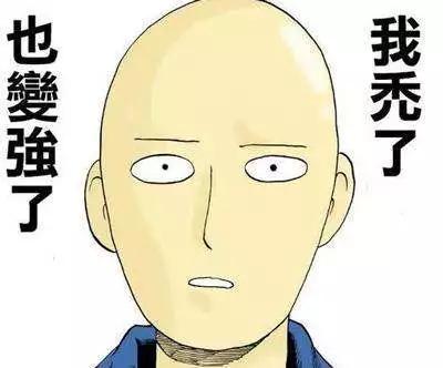 我秃了也变强了真实吗,我秃了也变强了出自哪部动漫
