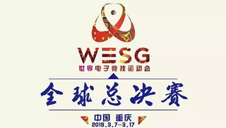 wesg2018小组赛图片,wesg官网