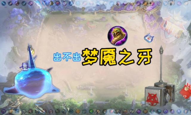 射手出制裁了法师还要出梦魇吗,辅助跟法师出了梦魇射手还要出吗