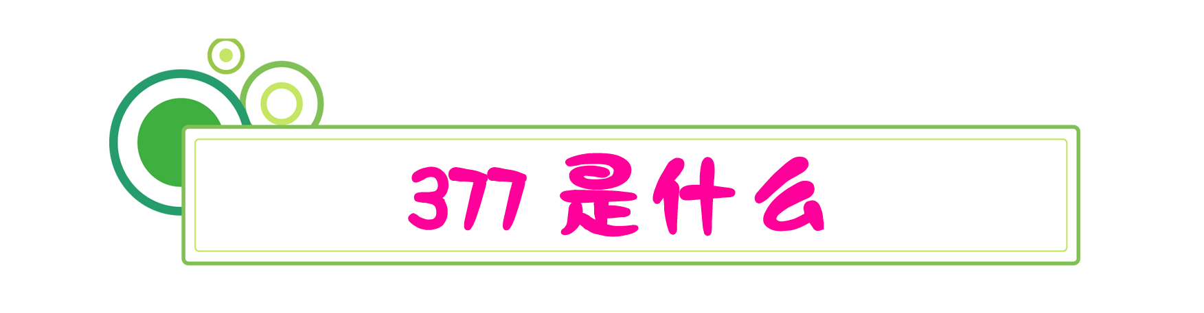 美白377是身体精华吗,美白377真的有效吗