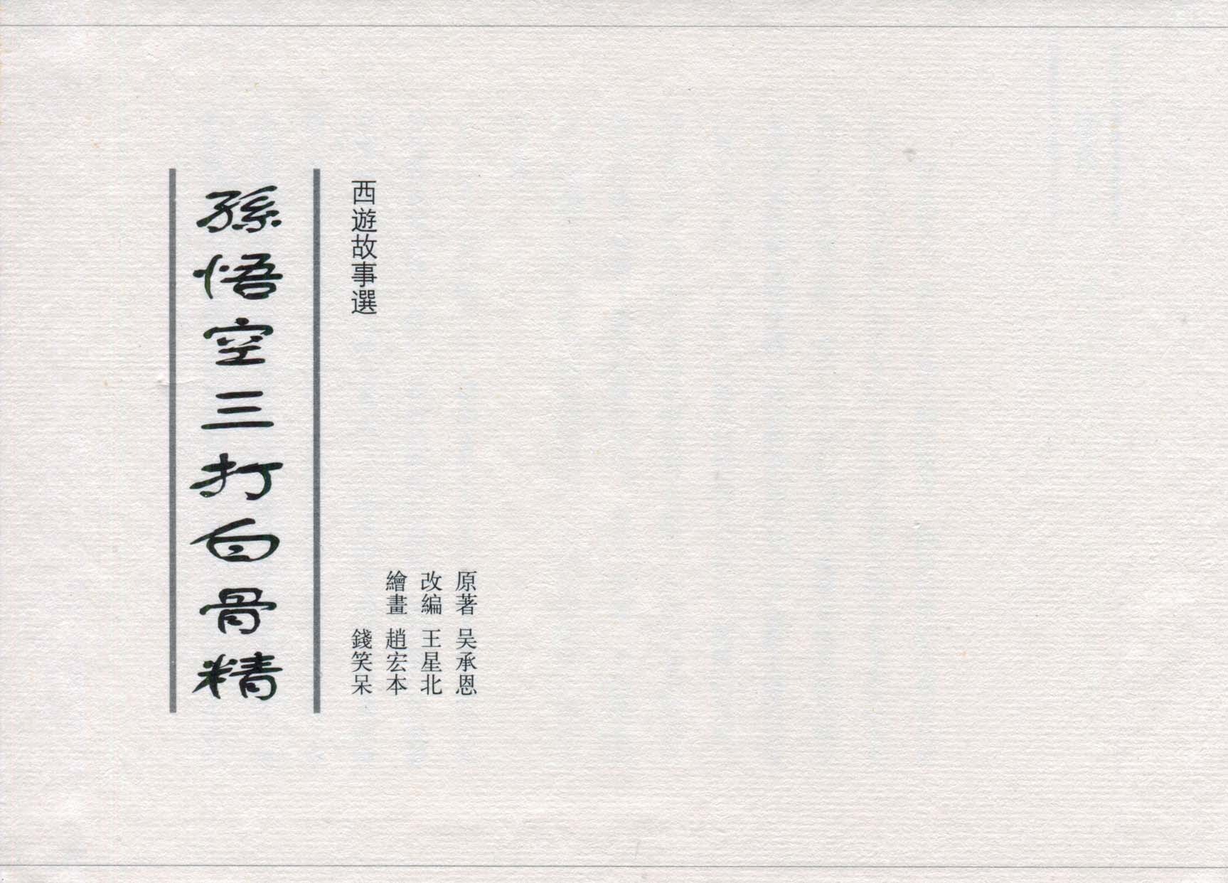 赵宏本三打白骨精连环画和年画,赵宏本孙悟空三打白骨精连环画