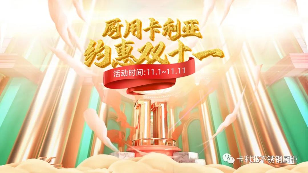 厨用卡利亚，约‘惠’双十一