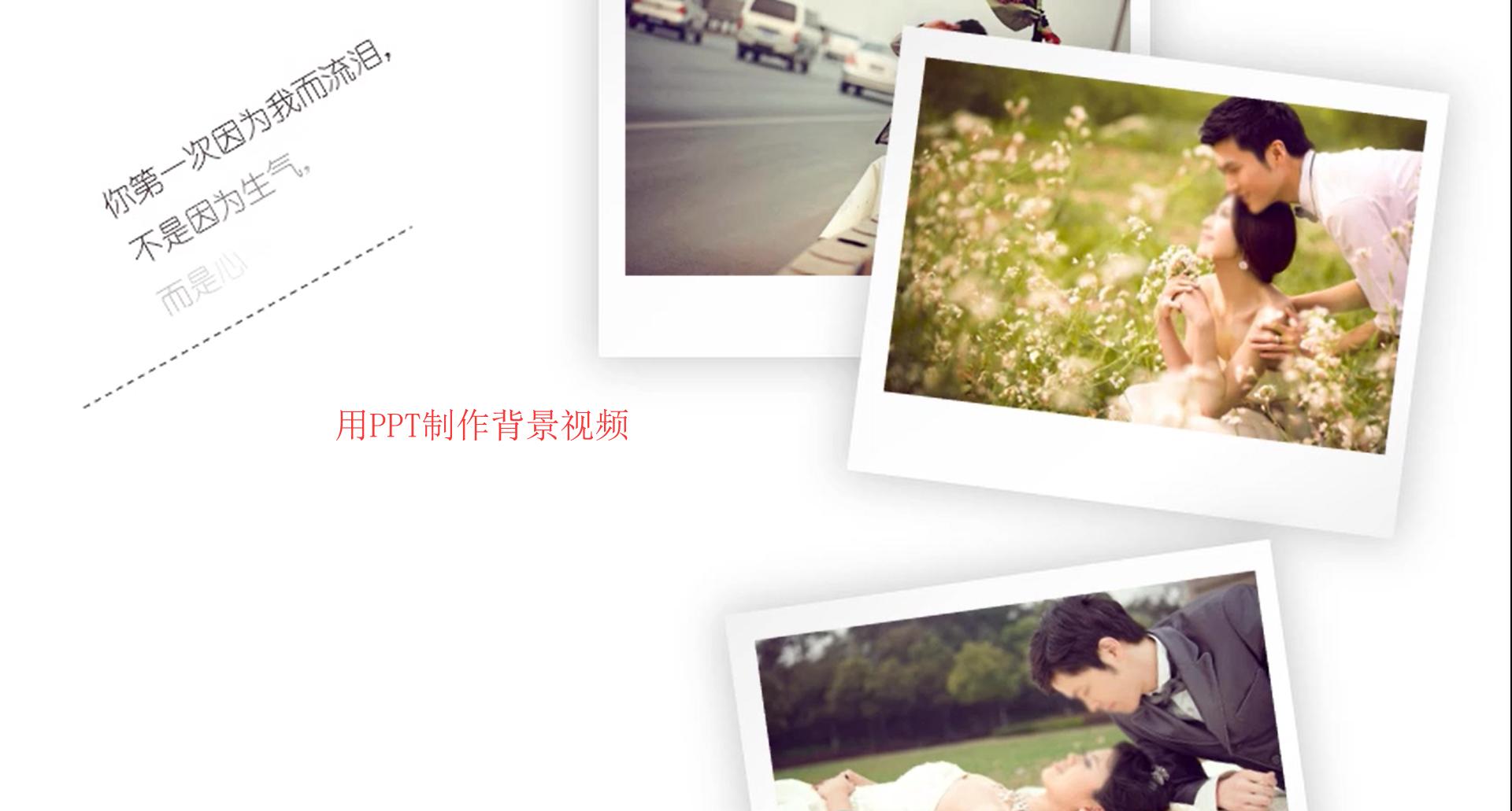 利用PPT快速制作婚礼现场背景视频
