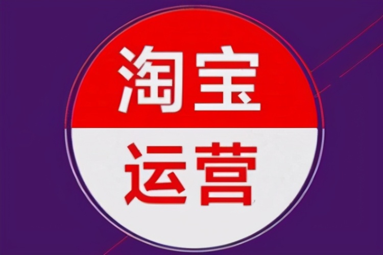 淘宝直播运营推广权重,淘宝直播运营推广方式选择
