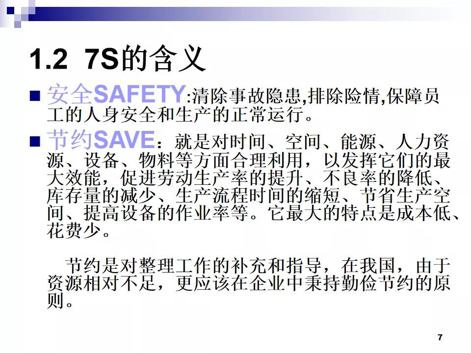 PPT分享|7S现场管理如何有效提高工作效率？