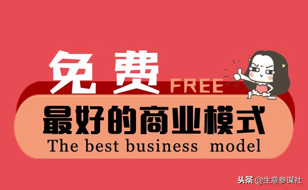 产品营销实务经典营销案例分享会,免费营销模式案例