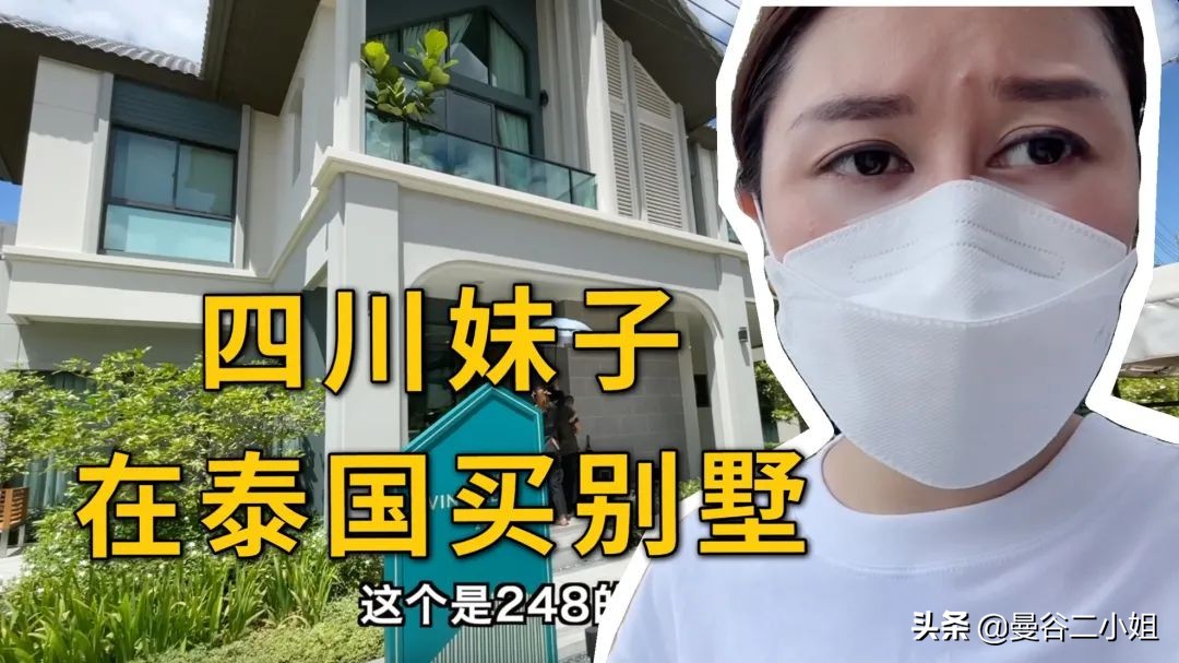 泰国曼谷顶级富人区别墅,泰国定居别墅真实价格