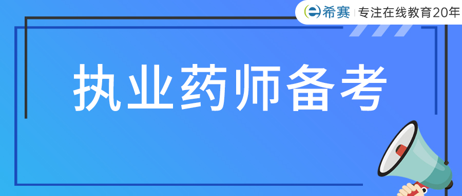 2021执业药师备考|处方缩写词这么多，如何有效记忆？