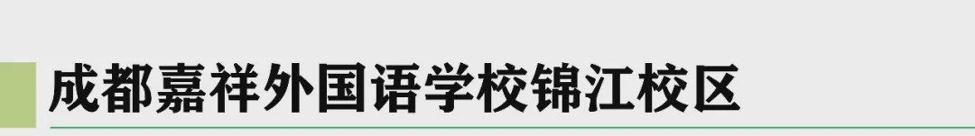 嘉祥成都有几个校区,嘉祥锦江好吗
