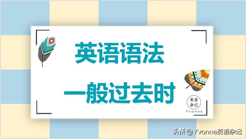 英语语法一般过去时态,英语语法一般过去时动画讲解