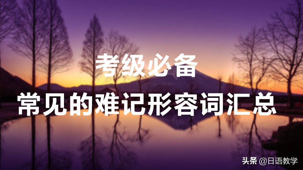 考级词汇练习题,跆拳道考级形容词