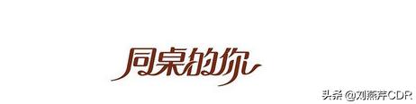 字体设计中关键的设计方式是,平面设计字体怎么才不侵权