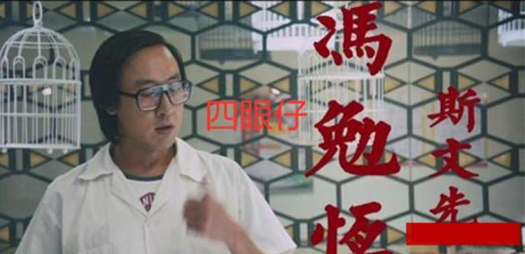 周星驰十大配角四眼仔,周星驰四眼仔片段