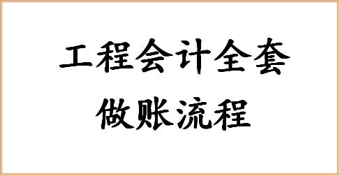 财务经理：做工程会计，你连做账都不会，还想要月薪7k?做梦吧