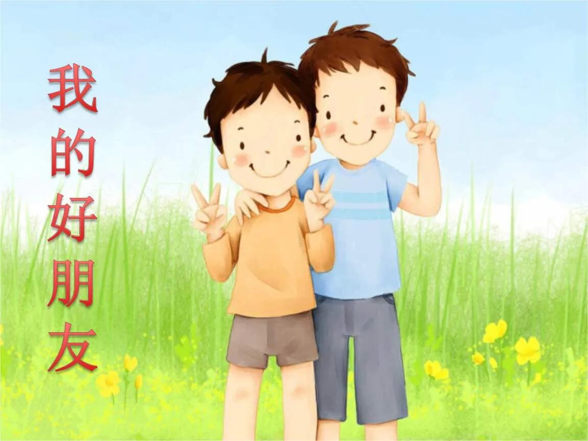 二年级写话我的好朋友200字,二年级写话我的好朋友教案