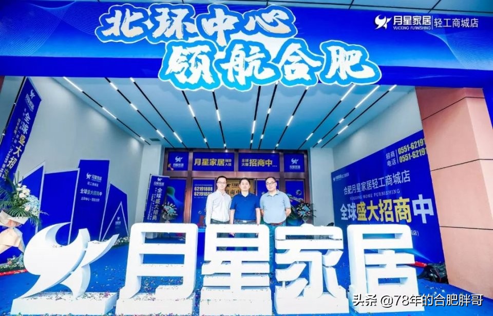 “北环中心领航合肥”，一环以北买家具从此只去月星家居