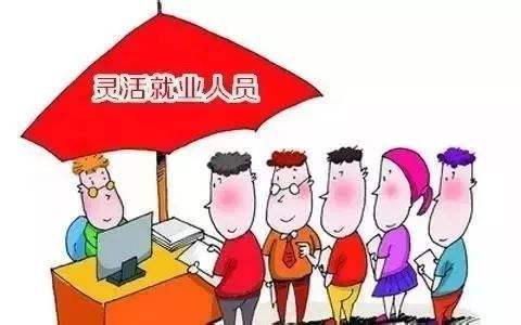 西安市灵活就业人员养老缴费基数,西安灵活就业人员养老缴费标准